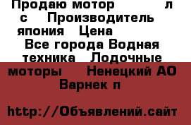 Продаю мотор YAMAHA 15л.с. › Производитель ­ япония › Цена ­ 60 000 - Все города Водная техника » Лодочные моторы   . Ненецкий АО,Варнек п.